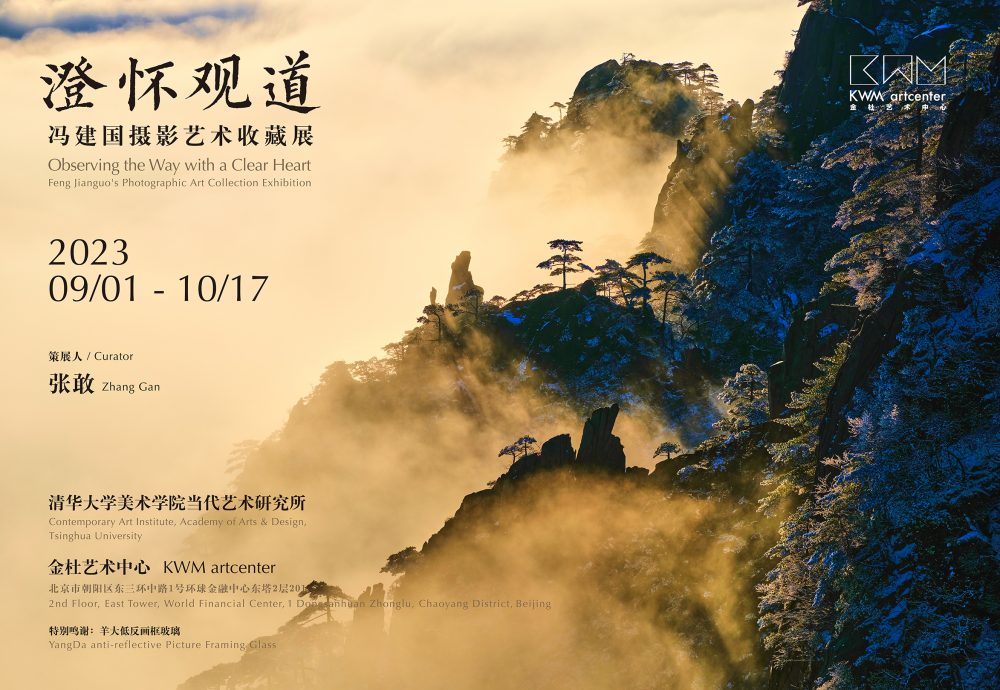 (中文) “澄怀观道”——冯建国摄影艺术收藏展